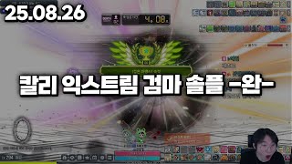 25.08.26 화요일｜칼리 익검 솔플 -완-