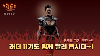 [디아블로2] 6.21   래더 11기 4일차   99…