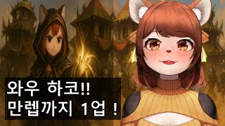 와우 하코_만렙까지 1업 남아똬!