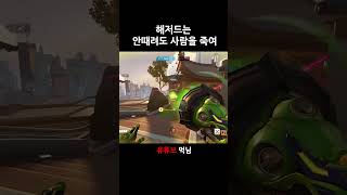 해저드는 안때려도 사람을 죽여#오버워치2 #해저드