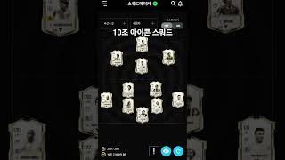 10조 아이콘 스쿼드 #fconline #fc온라인 #…