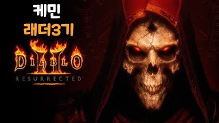 케민 디아블로2 레저렉션 래더3기 홀프딘 2023.02…