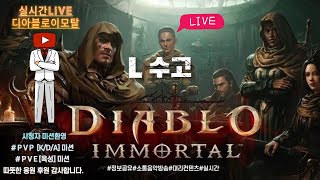 [디아블로이모탈] 오늘 목표는 333 세트아이템 근성전…