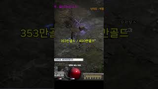 돈미새의 최후 #디아블로2레저렉션 #하드코어 #노거래 …