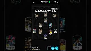32조 유벤투스 스쿼드 #fconline #fc온라인 #피파온라인 #피파 #유벤투스