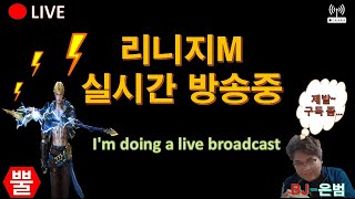 [8/8 LIVE] 리니지m 뿔 적들이 나오기시작하네요!   #불도그 #우천  #빅보스 #수삼  #리니지m