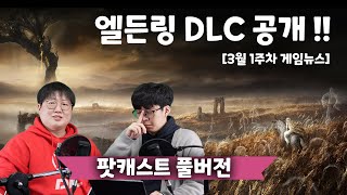 엘든링 DLC 발표/ 디아블로4 오픈베타/ 포스포큰 제…