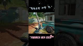 [배그 숏츠] 누가 뭐래도, 팀은 버리는 게 아니지 #…