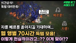 헬 앵벌 70시간 득템 모음!! 이렇게 현실적이라고..…