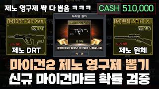 [서든어택] 마이건2 제노 영구제 8종을 뽑을 수 있는…