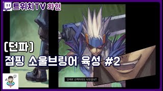던파 점핑 소울브링어 육성 2 180714