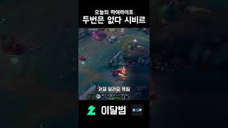 두번은 없다 시비르 #shorts #리그오브레전드 #leagueoflegends #블리츠크랭크 #이달범