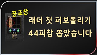 해냈습니다  44피참 공포으로 완성!! 【디아블로2레저렉션 Diablo2Resurrected】