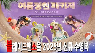 [블레이드 & 소울] ‘여름정원 패키지’ 외 2종 상품에 대해서 알아볼까요? (신규 수영복 의상 유료 의상) (Blade & Soul) [4K UHD10 60fps]