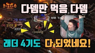 래더4기, 오늘은 유니크 득템이 많네요/디아블로2 레저…