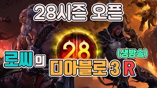 [생]오늘 28시즌 오픈이라 디아블로3 생방 갑니다/2…