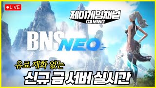 [블소 네오] 신규  금서버 제이왔다, 던전 돌아보자! 2일차 쌀먹 안됨 런합니다