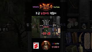 [디아블로2 레저렉션] 조금 늦었어도 괜찮아 #diab…