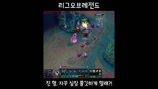 리그오브레전드: 진 형, 자꾸 심장 쫄깃하게 할래?! #애쉬 #리그오브레전드