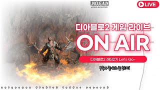 [라이브]디아블로2 사신노바 앵벌소통방송~