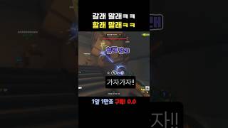 갈래 말래 할래 말래 #오버워치2  #만초유튜브 #so…