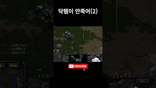 닥템이 안죽어 (2) #스타크래프트 #games #온라…