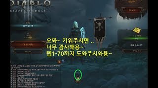 디아블로3 캐릭 육성 도움받아 레벨70까지 오퐈도와줘요