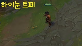 하이 눈 트페 스킨 추천 - 리그오브레전드 [롤 신스킨]