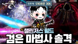 챌섭 렌으로 검은마법사 혼자서 겨우 잡았습니다 ㄷㄷ;;…