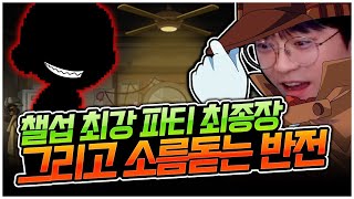 마지막으로 모인 챌섭 최강 파티! 그런데... [팡이요,  메이플스토리]