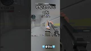서든어택 시간끌어서 이기려는 상대방에게 침착함을 보여주…
