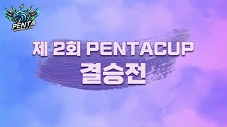 제 2회 PENTACUP 리그 오브 레전드 결승전