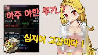 던파에 아주 야한 무기가 심지어 고강입니다