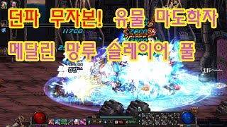 던파 무자본 유물 마도학자지니위즈 메달린 망루 슬레이어…