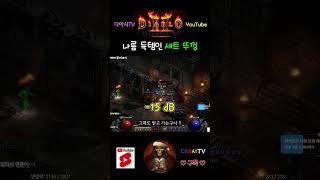 [디아블로2 레저렉션] 나름 득템인 세트 뚜껑 #diablo2r #shorts