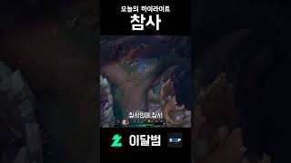 참사 #shorts #리그오브레전드 #leagueofl…