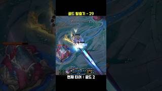 골드 탈출기 29 #롤쇼츠 #leagueoflegend…
