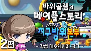 메이플스토리 - 지구방위본부 2편 [각성 메소레인저 핑크] MapleStory - 바위골렘