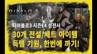 [디아블로3, Diablo] 시즌 14 규탄성전사 30개 전설/세트 한번에 까기