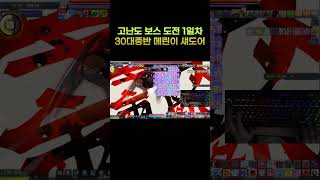 메이플스토리 뉴비 섀도어 보스도전 1일차