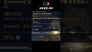 유혹당한 리퍼 | Overwatch 2 오버워치 2 |…
