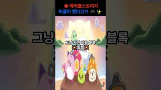 메이플스토리 퍼즐게임 출시!! PC도 가능??? 실화?…