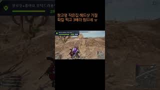 #배틀그라운드 #스팀게임 #fps #funny #pubg #pubgmobile #gaming #구독 #추천 #좋아요 #알람설정 #부탁드립니다