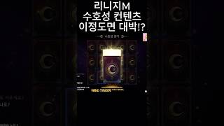 [리니지M] 수호성 컨텐츠 이정도면 대박!? (대리컨텐츠) #리니지m #무과금 #天堂m