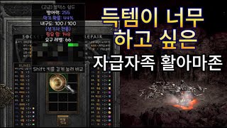 먹고싶다 아이템!! : 디아블로2 레저렉션 #diablo2 #자급자족 #활아마