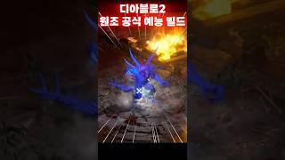 디아블로2 원조 공식 예능캐 #디아블로2  #디아2