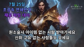 [디아블로4] 핵빠른 연쇄번개 재료 떨어져서 파밍갑니다