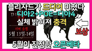 디아블로4 드디어 밝혀졌다 왜 디아2+POE=디아4 인…