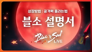 블소라이브_시스템설명서 / 성장방법_공격력 올리는법