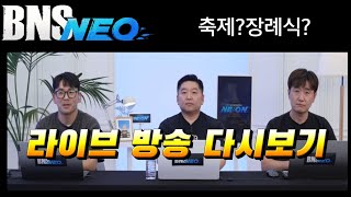 [블소네오] 첫 블소네오 라이브 방송 다시보기